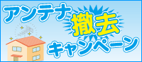 アンテナ撤去無料キャンペーン