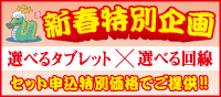 新春特別企画 選べるタブレット×選べる回線 セット申込特別価格でご提供！