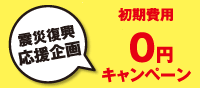 初期費用０円キャンペーン