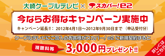 スカパー!e2 今ならお得なキャンペーン - キャンペーン期間中、スカパー!e2に新規契約で視聴料等3,000円プレゼント!
