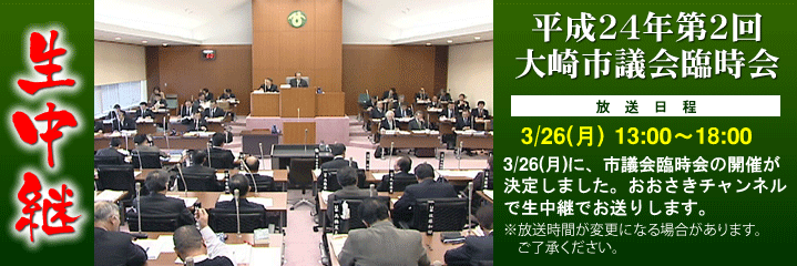 平成24年第1回大崎市議会臨時会を1/23(月) 昼1:00～夕6:00 生中継でお送りします。