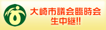 大崎市議会臨時会 生中継！