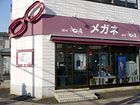 和真メガネ 古川駅前店