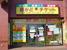 街かどチケット