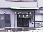 古屋