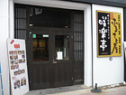 いっぷく茶屋