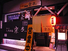 にんにく居酒屋 楽歩