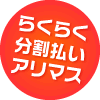 らくらく分割払いアリマス