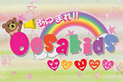 あつまれ!! OOsakids