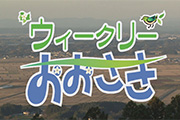 ウィークリーおおさき
