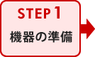 機器の準備