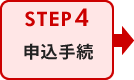 申込手続