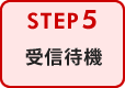 受信待機