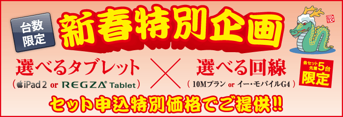 新春特別企画 - 選べるタブレット×選べる回線 セット申込特別価格でご提供！