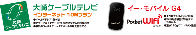 ★快適＆割安な光インターネット 大崎ケーブルテレビ おおさき光 スタンダードプラン　★外出先でも高速モバイルで快適通信 ワイモバイル G4　Pocket WiFi