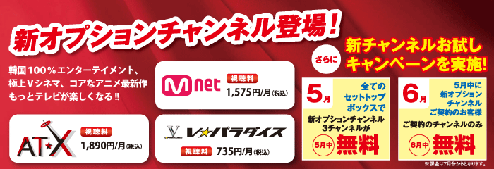 新オプションチャンネルお試しキャンペーン - キャンペーン期間中、新オプションチャンネルを無料でご視聴いただけます！