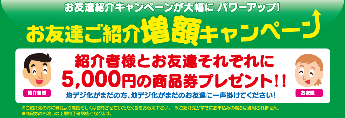お友達紹介増額キャンペーン - 紹介者様と新規にご加入いただいたお友達それぞれに5,000円分の商品券プレゼント！
