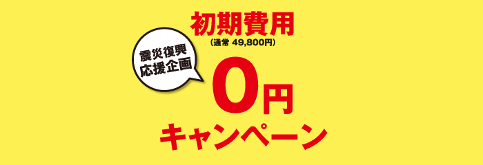 震災復興応援企画 初期費用０円キャンペーン - 抽選で10名様の初期費用無料がなるキャンペーン実施中！
