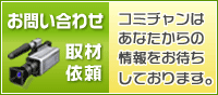 コミュニティチャンネルに関するお問い合わせ・取材依頼