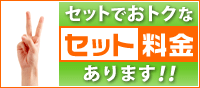 セットでおトクなセット料金あります！