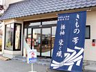 きもの染と織 坂本京染店