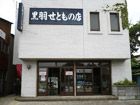 黒羽せともの店