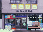 佐々広商店