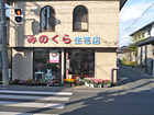 みのくら生花店