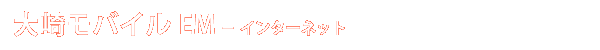 大崎モバイル EM - インターネット