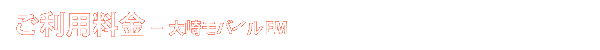 ご利用料金 - 大崎モバイル EM