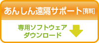 あんしん遠隔サポート専用ソフトウェアダウンロード