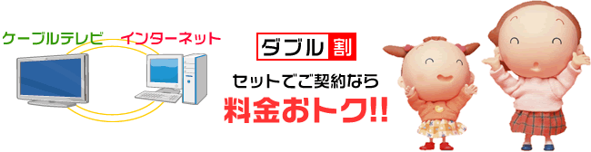 セットでご契約なら「ダブル割」適用で料金おトク！