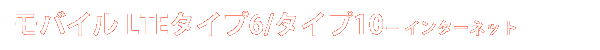 大崎モバイル LTEタイプ6/タイプ10 - インターネット