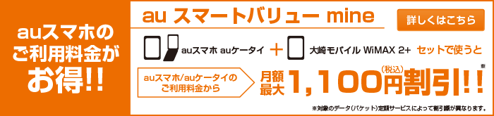 auスマホのご利用料金がお得！！auスマートフォンと大崎モバイル WiMAX 2+をセットで使うとauスマートフォンのご利用料金から毎月最大934円割引！auスマートフォン＋大崎モバイル大崎モバイル WiMAX 2+→auスマートフォンの月額料金がおトクに！！