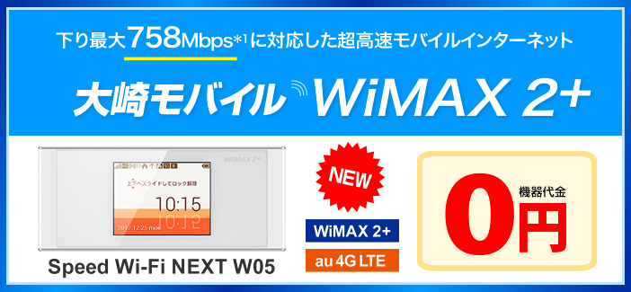 3つの高速通信に対応『大崎モバイル WiMAX 2+』WiMAX 2+とWiMAX両方使って月額3,625円/月（税抜）［WiMAX 下り最大40Mbps*1（速度制限ナシ）］［WiMAX 2+ 超早 下り最大110Mbps*1］［au 4G LTE(800MHz) 下り最大75Mbps*1*2 実人口カバー率99％へ*3